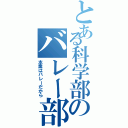 とある科学部のバレー部（本業はバレーだから）