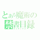 とある魔術の禁書目録（インデックス）