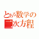 とある数学の二次方程式（）