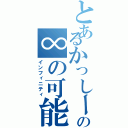 とあるかっしーの∞の可能性むげんだい（インフィニティ）