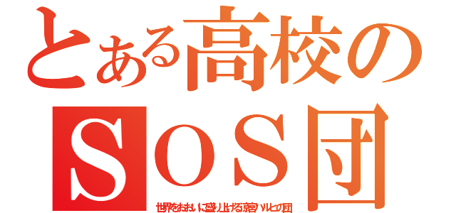 とある高校のＳＯＳ団（世界をおおいに盛り上げる涼宮ハルヒの団）