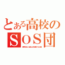 とある高校のＳＯＳ団（世界をおおいに盛り上げる涼宮ハルヒの団）