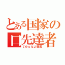 とある国家の口先達者（てめぇだよ韓国）