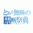 とある無職の禁断祭典（オフ会０人）