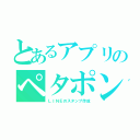 とあるアプリのペタポン（ＬＩＮＥのスタンプ作成）