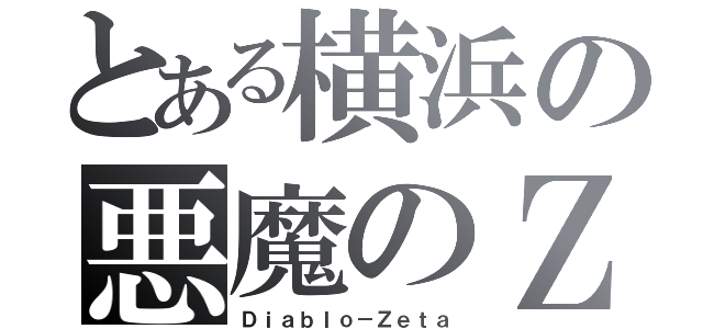 とある横浜の悪魔のＺ（Ｄｉａｂｌｏ－Ｚｅｔａ）