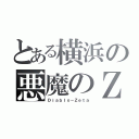 とある横浜の悪魔のＺ（Ｄｉａｂｌｏ－Ｚｅｔａ）