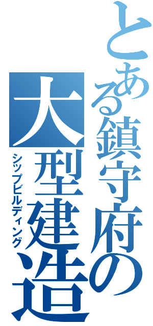 とある鎮守府の大型建造（シップビルディング）