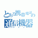 とある携帯電話の通信機器（ライン）