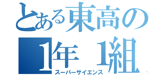 とある東高の１年１組（スーパーサイエンス）