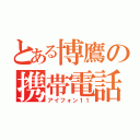 とある博鷹の携帯電話（アイフォン１１）