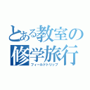 とある教室の修学旅行（フィールドトリップ）