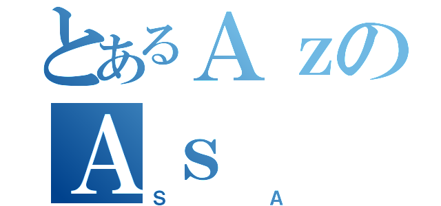 とあるＡｚのＡｓ（ＳＡ）