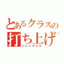 とあるクラスの打ち上げ会（ハシャギスギ）