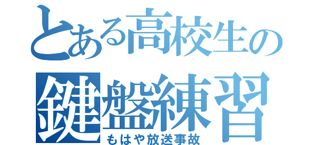 とある高校生の鍵盤練習（もはや放送事故）