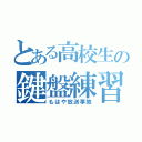 とある高校生の鍵盤練習（もはや放送事故）