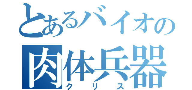 とあるバイオの肉体兵器（クリス）