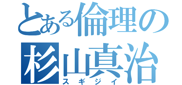 とある倫理の杉山真治（スギジイ）