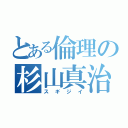 とある倫理の杉山真治（スギジイ）