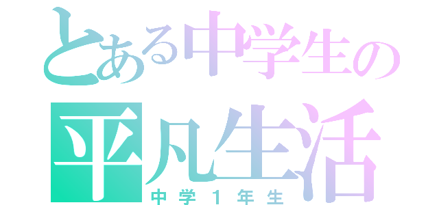 とある中学生の平凡生活（中学１年生）