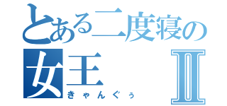 とある二度寝の女王Ⅱ（きゃんぐぅ）