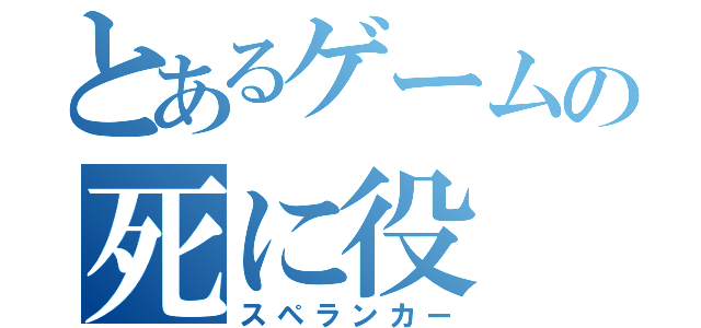 とあるゲームの死に役（スペランカー）