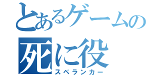 とあるゲームの死に役（スペランカー）