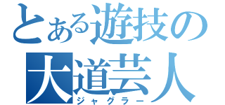 とある遊技の大道芸人（ジャグラー）