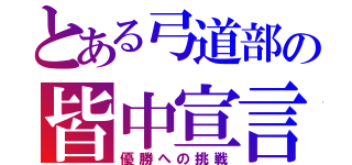 とある弓道部の皆中宣言（優勝への挑戦）