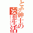 とある紳士の妄想生活（オナニＩライフ）