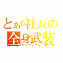 とある社長の全身武装（アイアンマン）