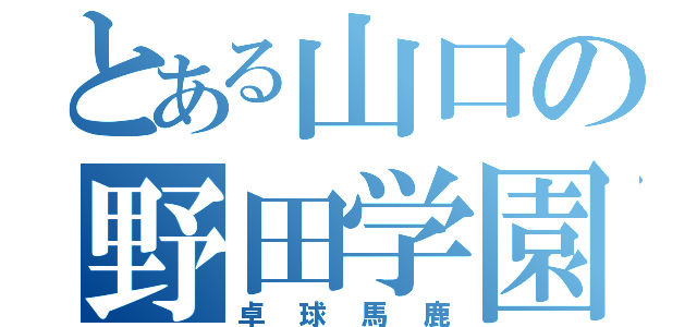 とある山口の野田学園（卓球馬鹿）