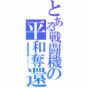 とある戦闘機の平和奪還（全領域戦闘機アーウィン）