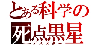 とある科学の死点黒星（デススター）