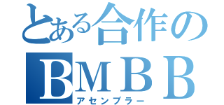 とある合作のＢＭＢＢ（アセンブラー）