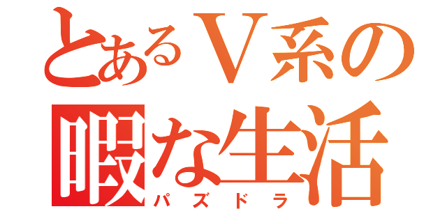 とあるＶ系の暇な生活（パズドラ）