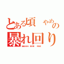 とある頃 やめない犯罪の暴れ回り犯罪（稲垣あゆみ 森川亮  舛田淳）