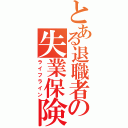 とある退職者の失業保険（ライフライン）