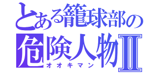 とある籠球部の危険人物Ⅱ（オオキマン）