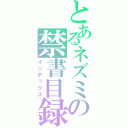 とあるネズミの禁書目録（インデックス）