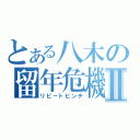 とある八木の留年危機Ⅱ（リピートピンチ）