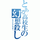 とある高校生の幻想殺し（イマジンブレイカー）