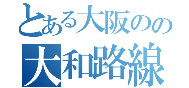 とある大阪のの大和路線撮影記（）