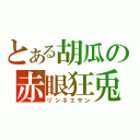 とある胡瓜の赤眼狂兎（リンネエサン）