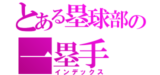 とある塁球部の一塁手（インデックス）