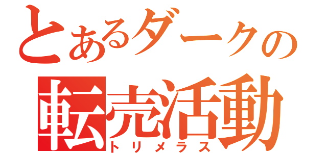 とあるダークの転売活動（トリメラス）