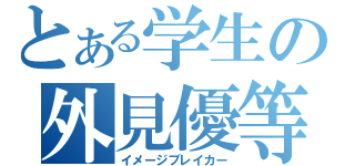 とある学生の外見優等生（イメージブレイカー）