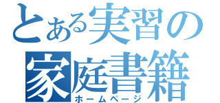 とある実習の家庭書籍（ホームページ）