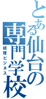 とある仙台の専門学校（経理ビジネス）