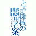 とある機械の使用者案内書（ユーザーズマニュアル）